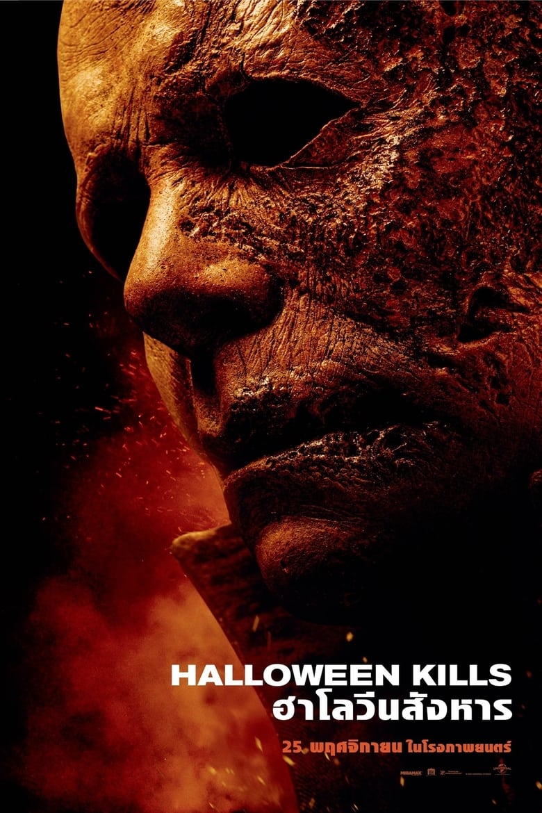 Halloween Kills (2021) ฮาโลวีนสังหาร