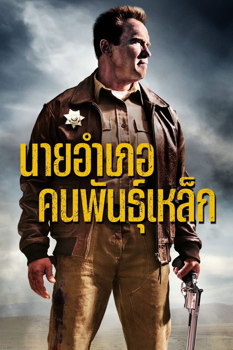 The Last Stand (2013) นายอำเภอคนพันธุ์เหล็ก