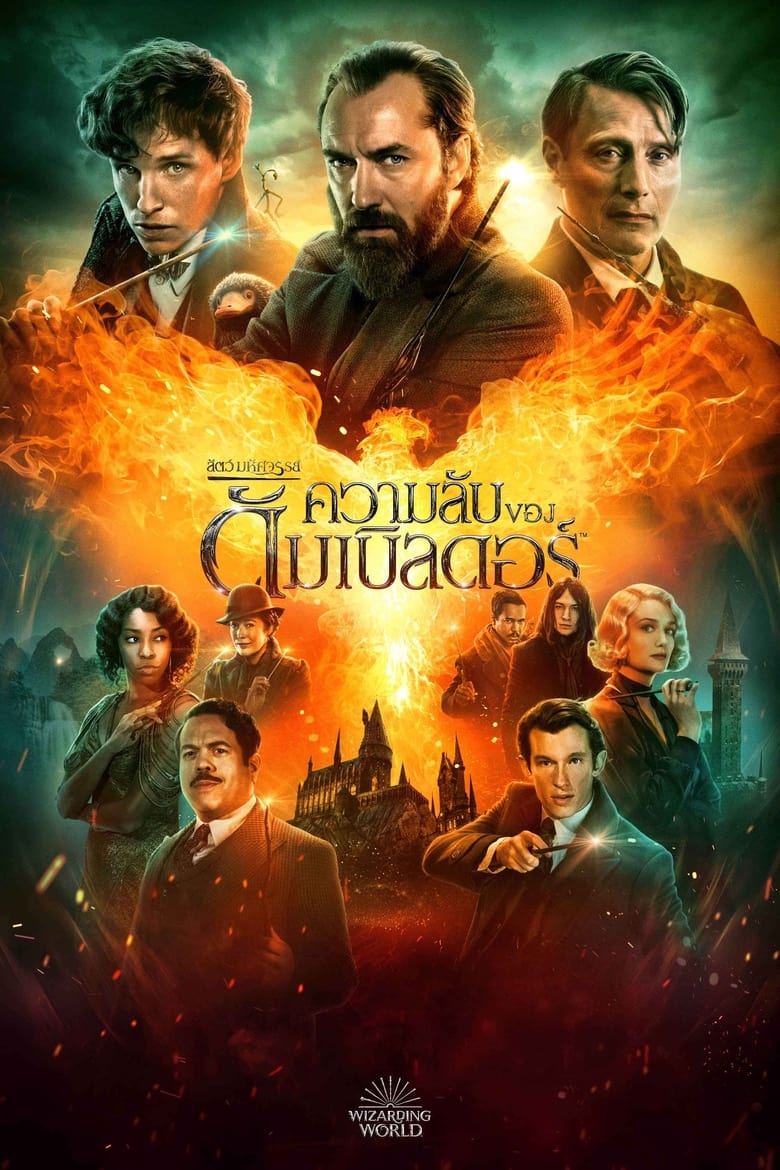 Fantastic Beasts- The Secrets of Dumbledore (2022) สัตว์มหัศจรรย์ ความลับของดัมเบิลดอร์