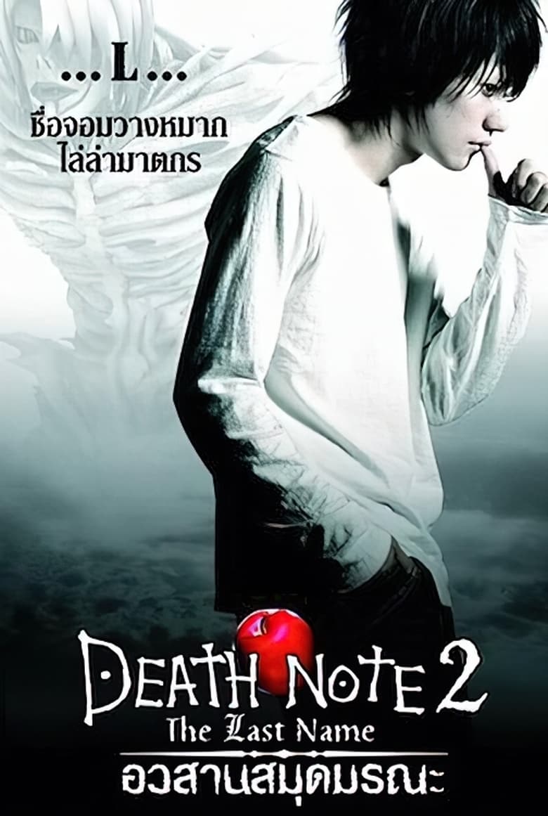 Death Note 2 The Last Name (2006) เดธโน้ต 2 อวสานสมุดมรณะ