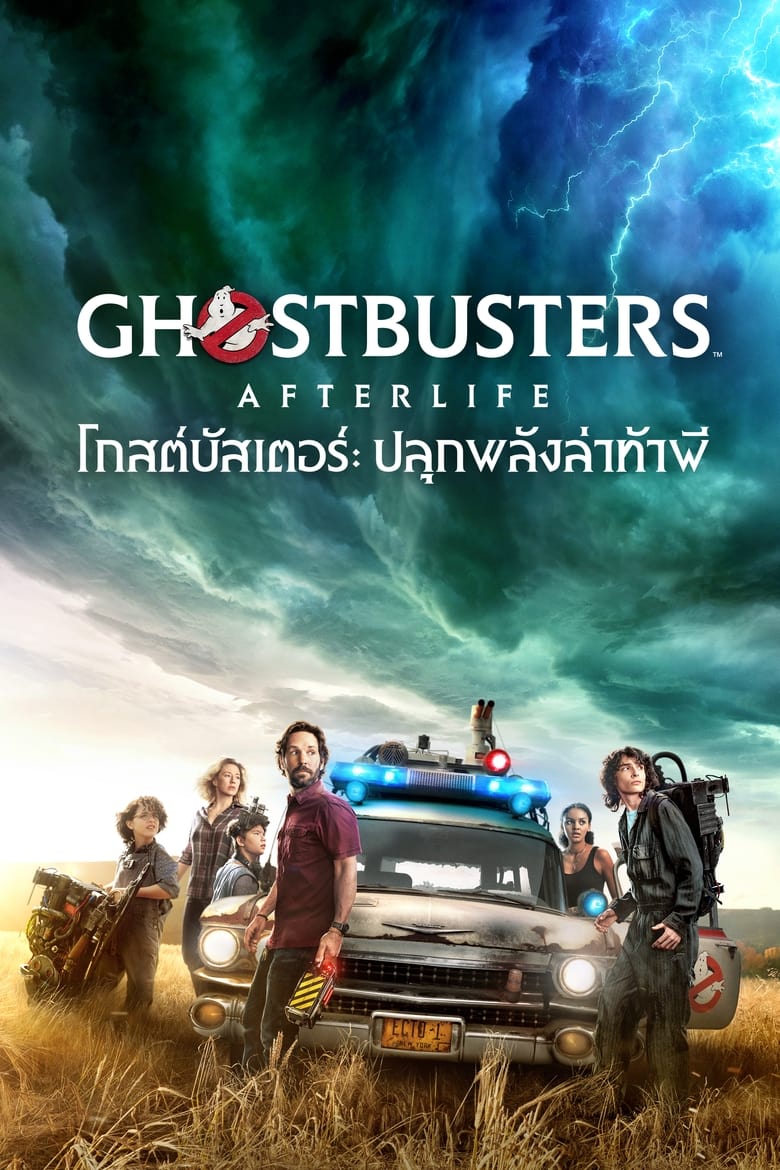 Ghostbusters Afterlife (2021) โกสต์บัสเตอร์ ปลุกพลังล่าท้าผี