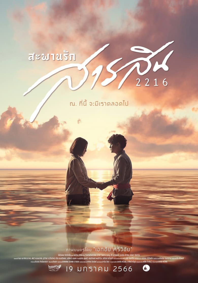 Sarasin Bridge of Love 2216 (2023) สะพานรักสารสิน 2216