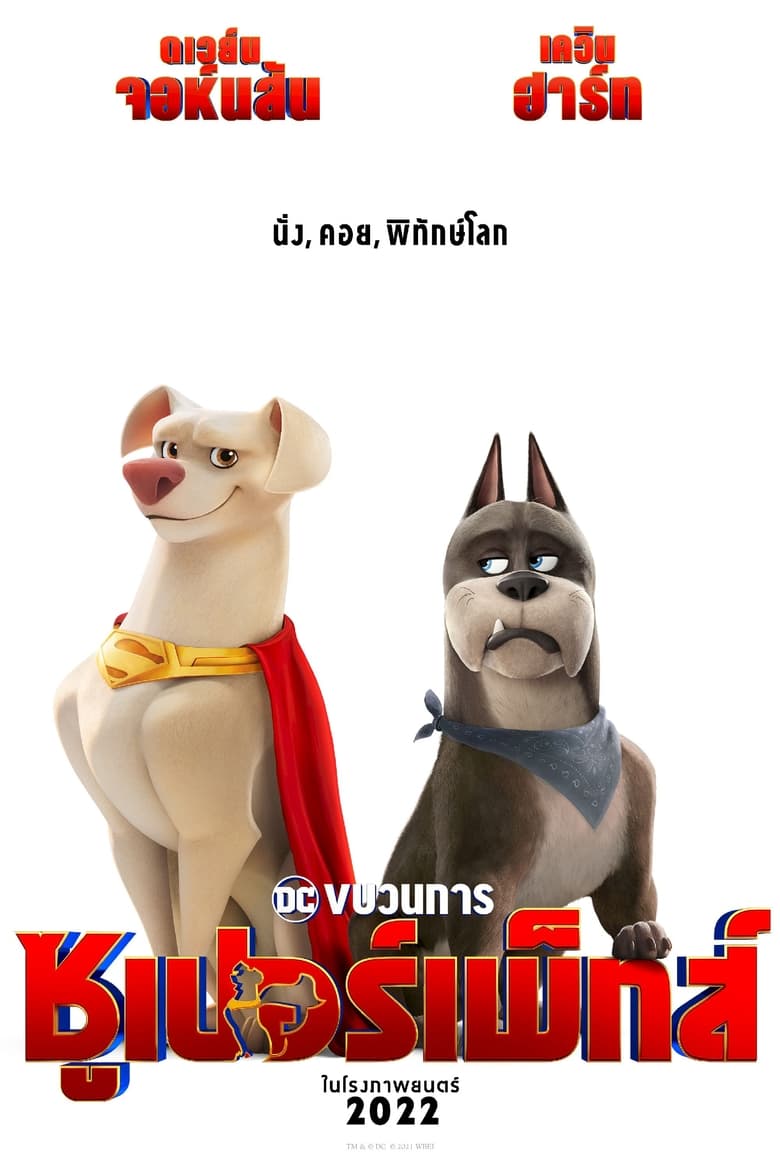 DC League of Super-Pets (2022) ขบวนการซูเปอร์เพ็ทส์