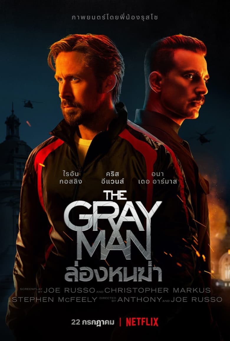 The Gray Man (2022) ล่องหนฆ่า