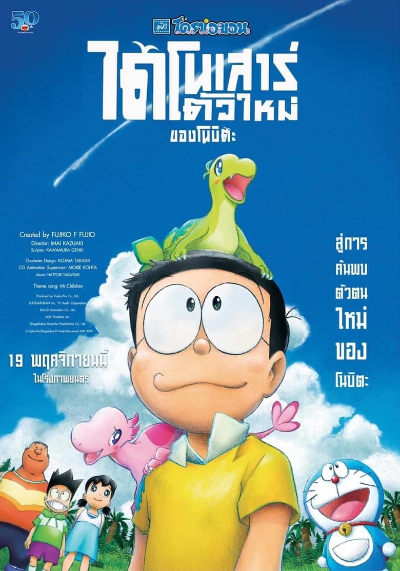 Doraemon Nobita’s New Dinosaur (2020) โดราเอมอน เดอะมูฟวี่ ตอน ไดโนเสาร์ตัวใหม่ของโนบิตะ