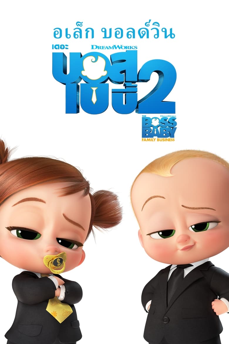 The Boss Baby Family Business (2021) เดอะ บอส เบบี้ 2