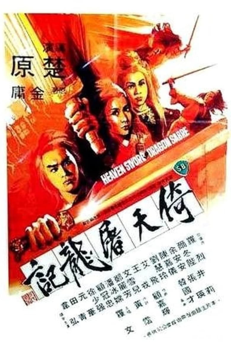 Heaven Sword And Dragon Sabre (1978) ลูกมังกรหยก