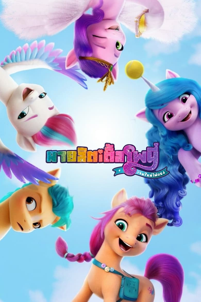 My Little Pony A New Generation (2021) มายลิตเติ้ลโพนี่ เจนใหม่ไฟแรง