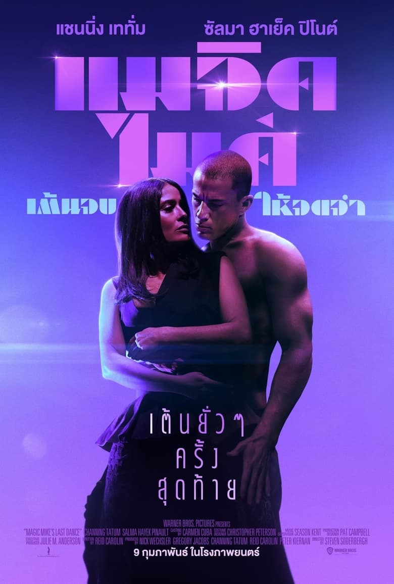 Magic Mike’s Last Dance (2023) แมจิค ไมค์ เต้นจบ ให้จดจำ