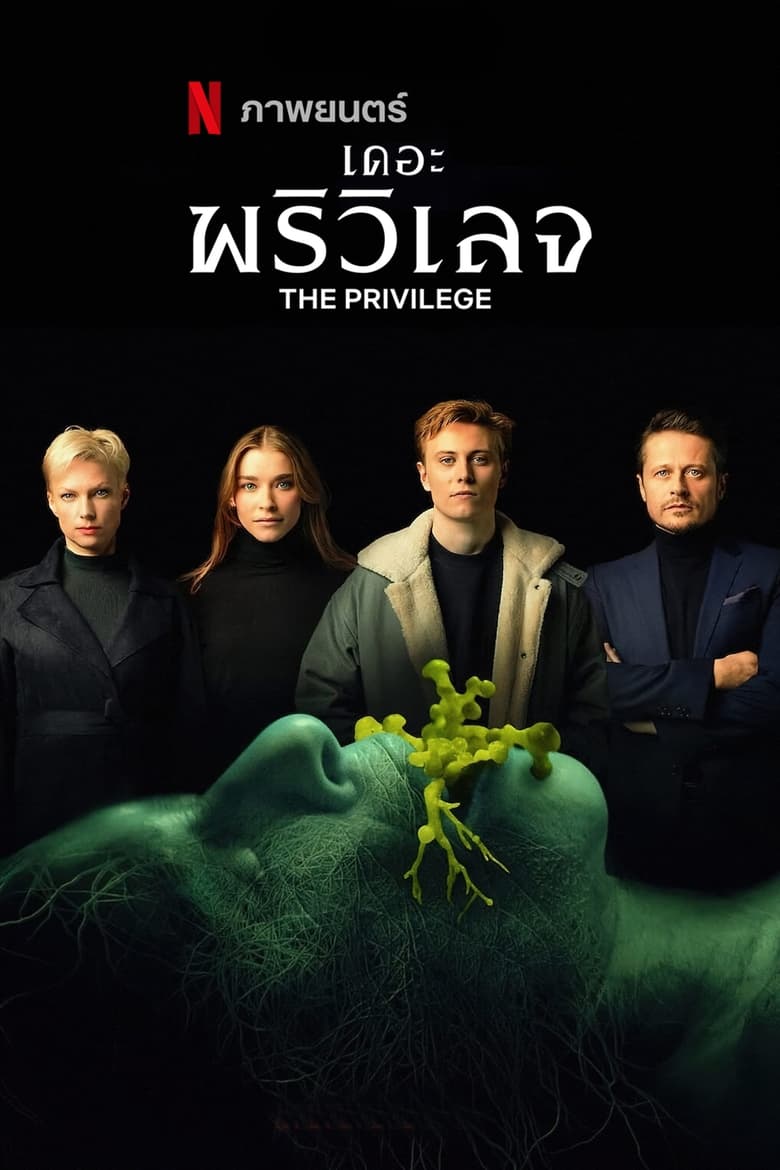 The Privilege (2022) เดอะ พรีวิเลจ