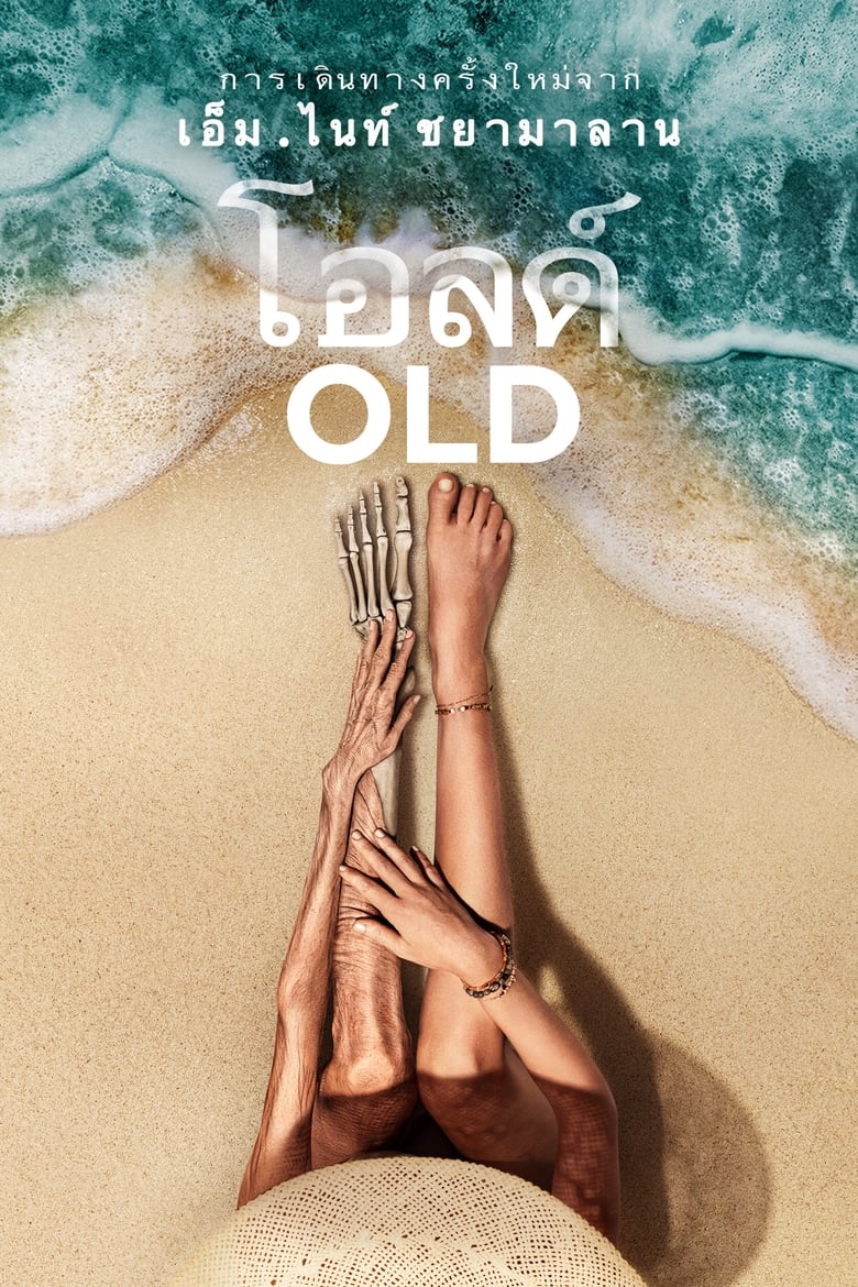 Old (2021) โอลด์