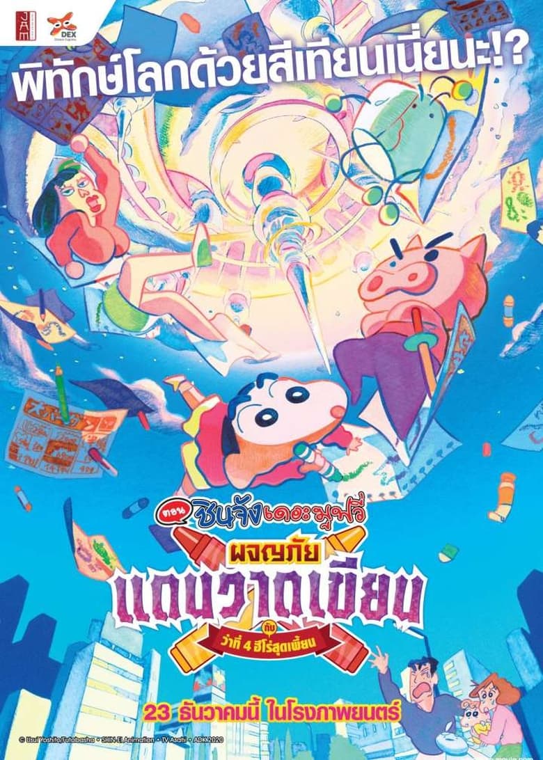 Crayon Shin chan Crash Graffiti Kingdom and Almost Four Heroes (2020) ชินจัง เดอะมูฟวี่ ตอน ผจญภัยแดนวาดเขียนกับ ว่าที่ 4 ฮีโร่สุดเพี้ยน