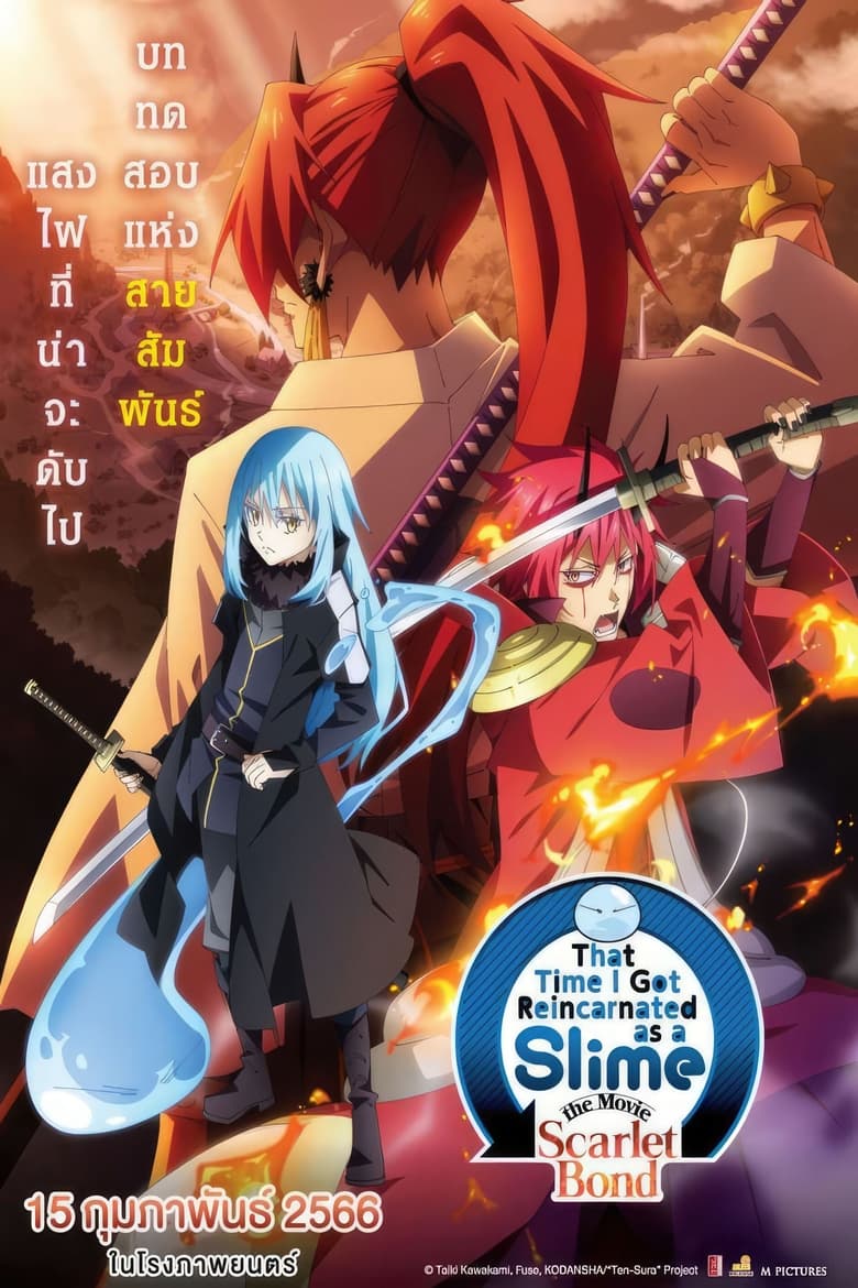 That Time I Got Reincarnated as a Slime the Movie- Scarlet Bond (2022) เกิดใหม่ทั้งทีก็เป็นสไลม์ไปซะแล้ว เดอะมูฟวี่ สายสัมพันธ์สีชาด