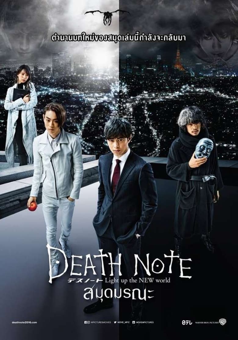 Death Note 4 Light Up The New World (2016) เดธโน้ต 4 สมุดมรณะ