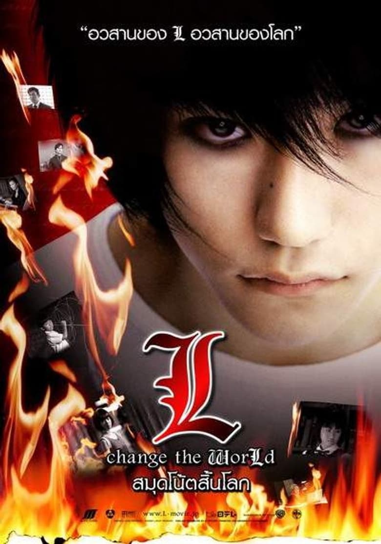 Death Note 3 L Change the World (2008) เดธโน้ต 3 สมุดโน้ตสิ้นโลก