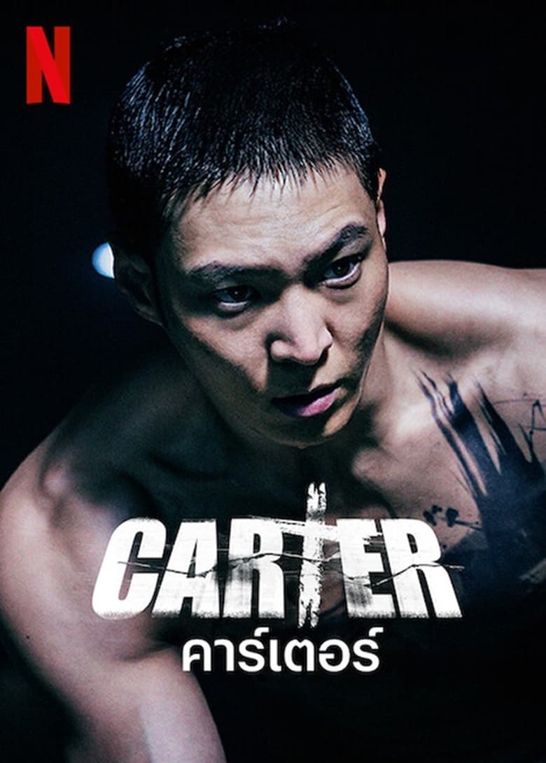 Carter (2022) คาร์เตอร์