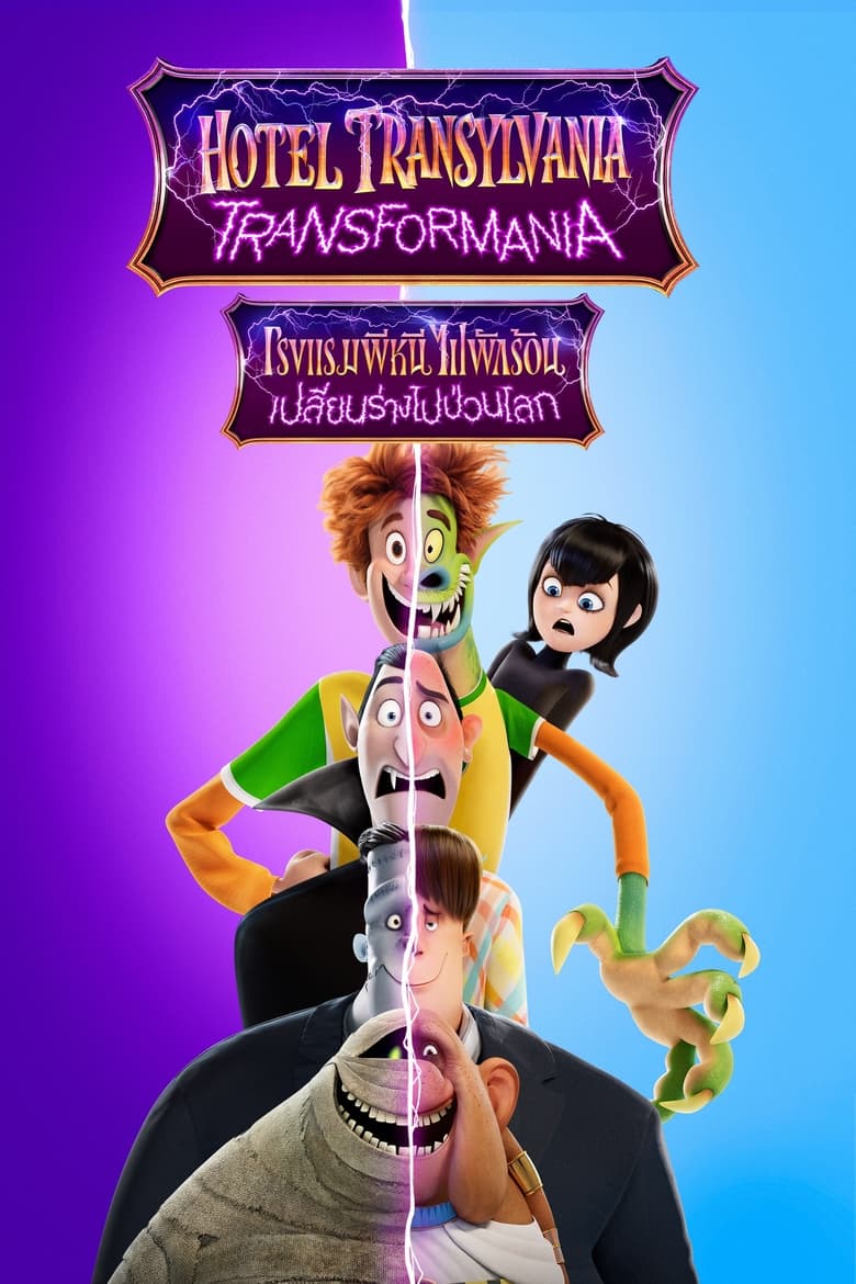 Hotel Transylvania Transformania (2022) โรงแรมผี หนีไปพักร้อน 4 เปลี่ยนร่างไปป่วนโลก