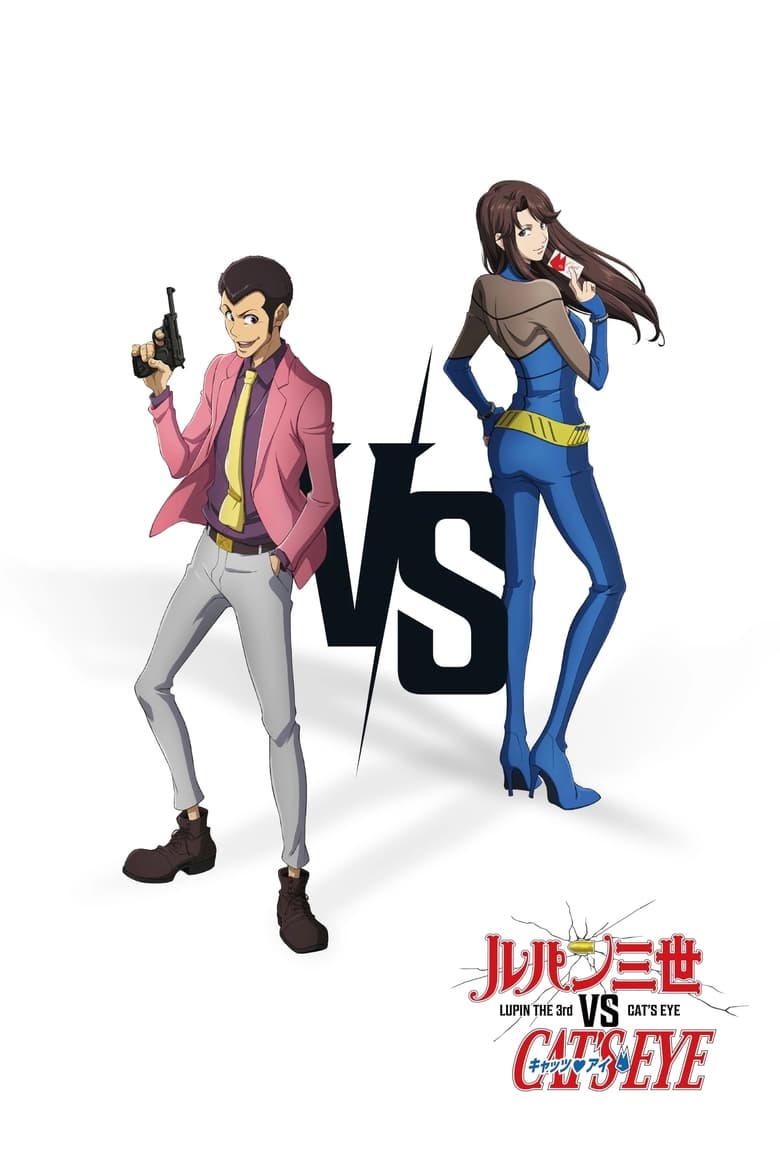 Lupin the 3rd vs. Cat’s Eye (2023) ลูแปงที่ 3 ปะทะ พยัคฆ์สาว แคทส์อาย