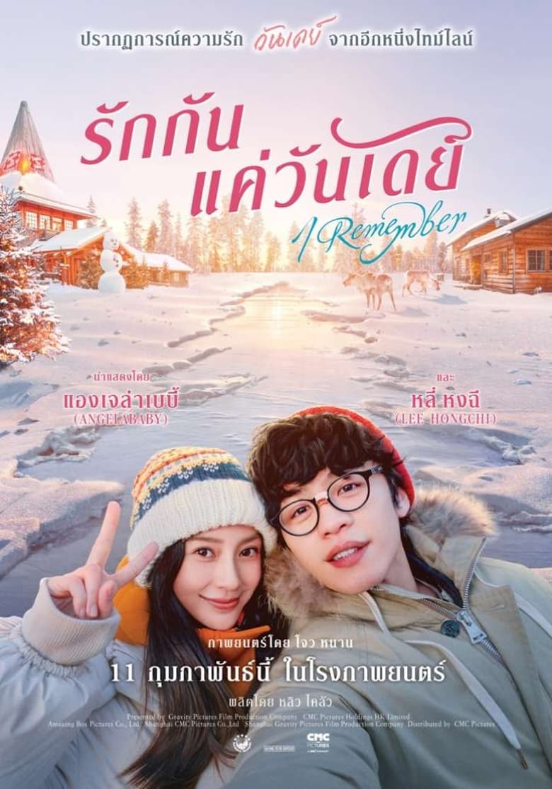 I Remember (2020) รักกันแค่วันเดย์