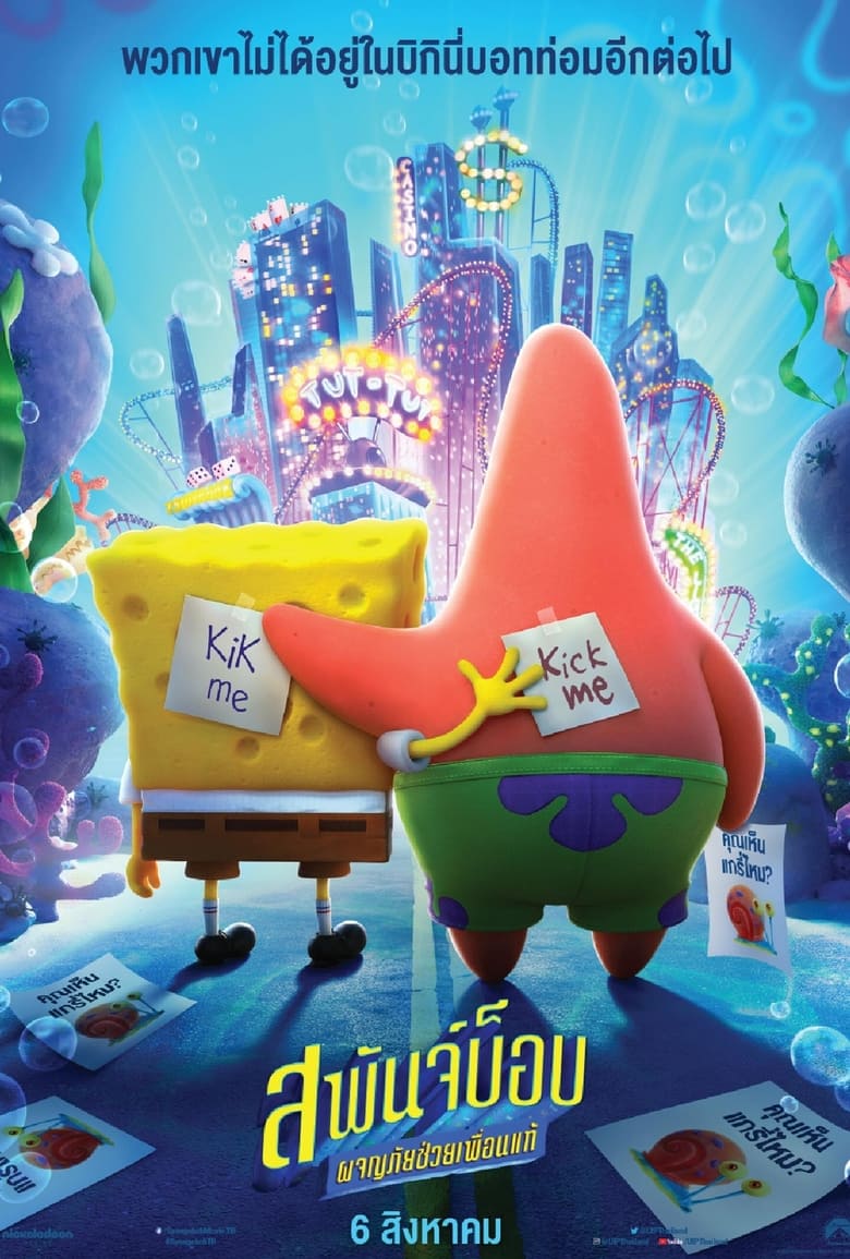 The SpongeBob Movie Sponge on the Run – Netflix (2020) สพันจ์บ็อบ ผจญภัยช่วยเพื่อนแท้