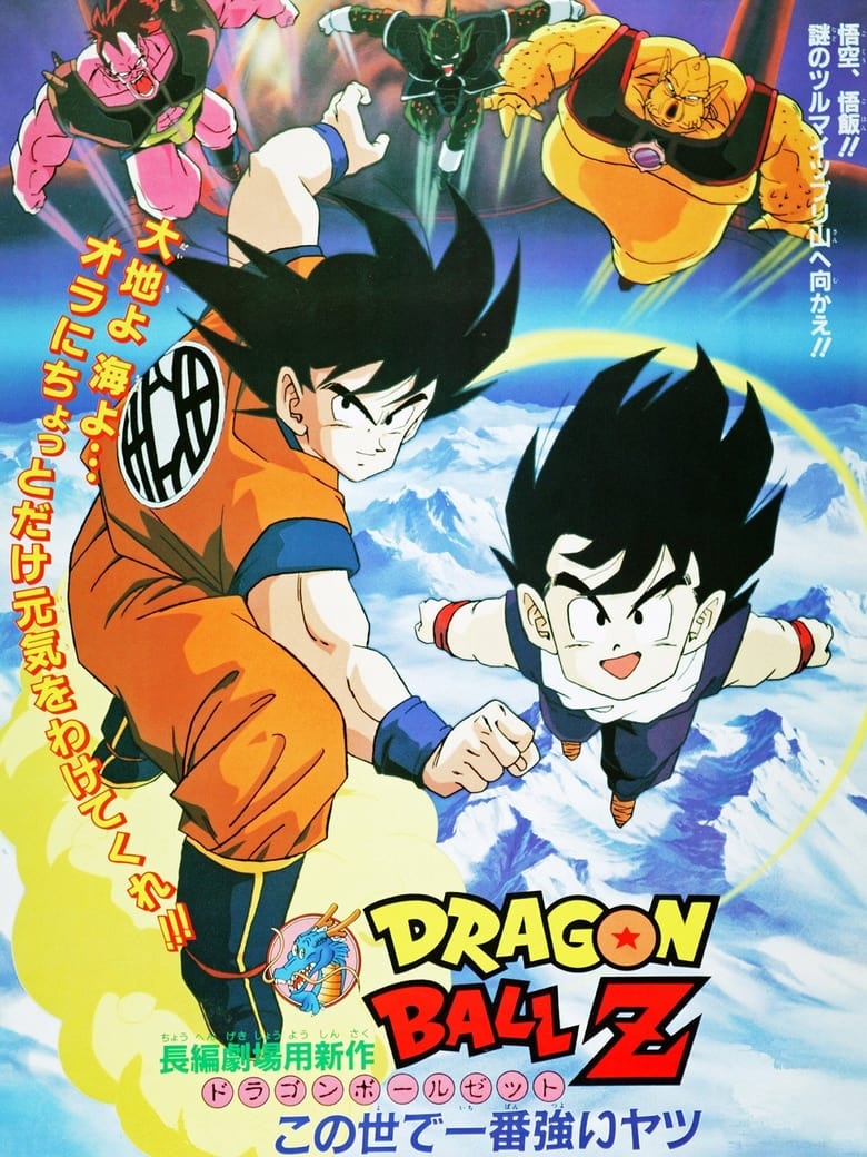 Dragon Ball Z The Movie- The World’s Strongest (1990) หนึ่งในใต้หล้า ภาคที่ 2