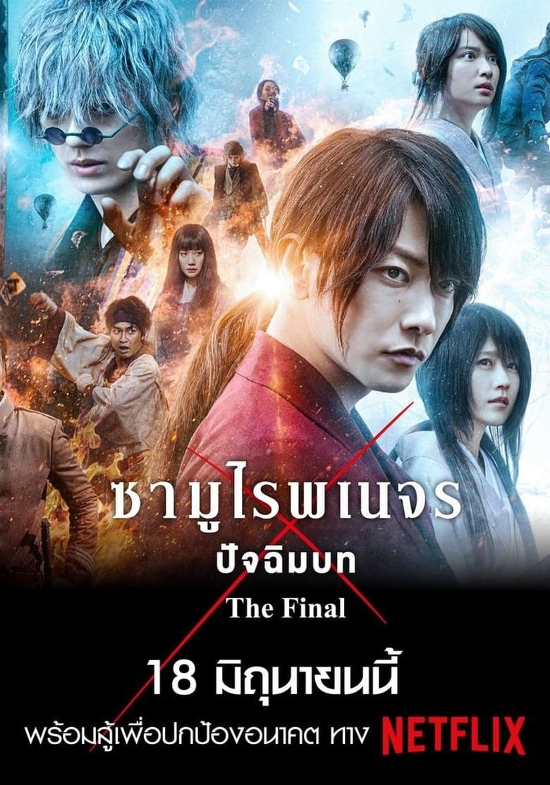 Rurouni Kenshin The Final (2021) รูโรนิ เคนชิน ซามูไรพเนจร ปัจฉิมบท