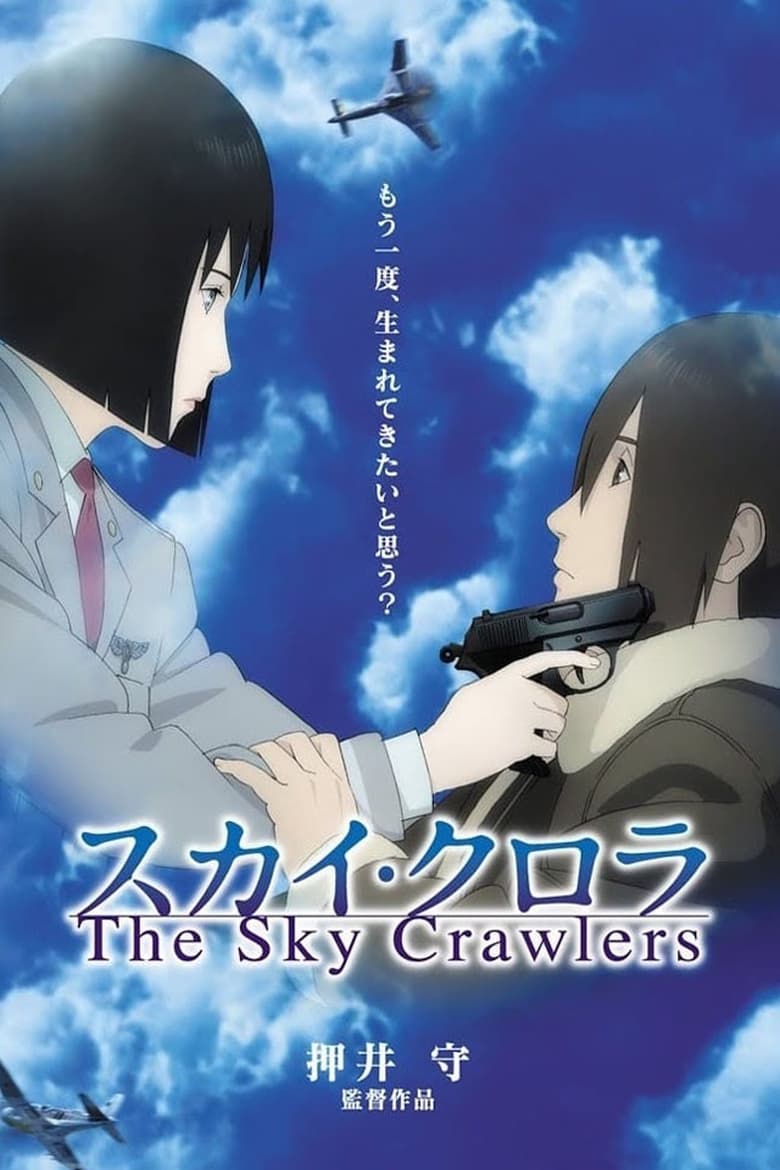 The Sky Crawlers (2008) สงครามเหนือเวหา