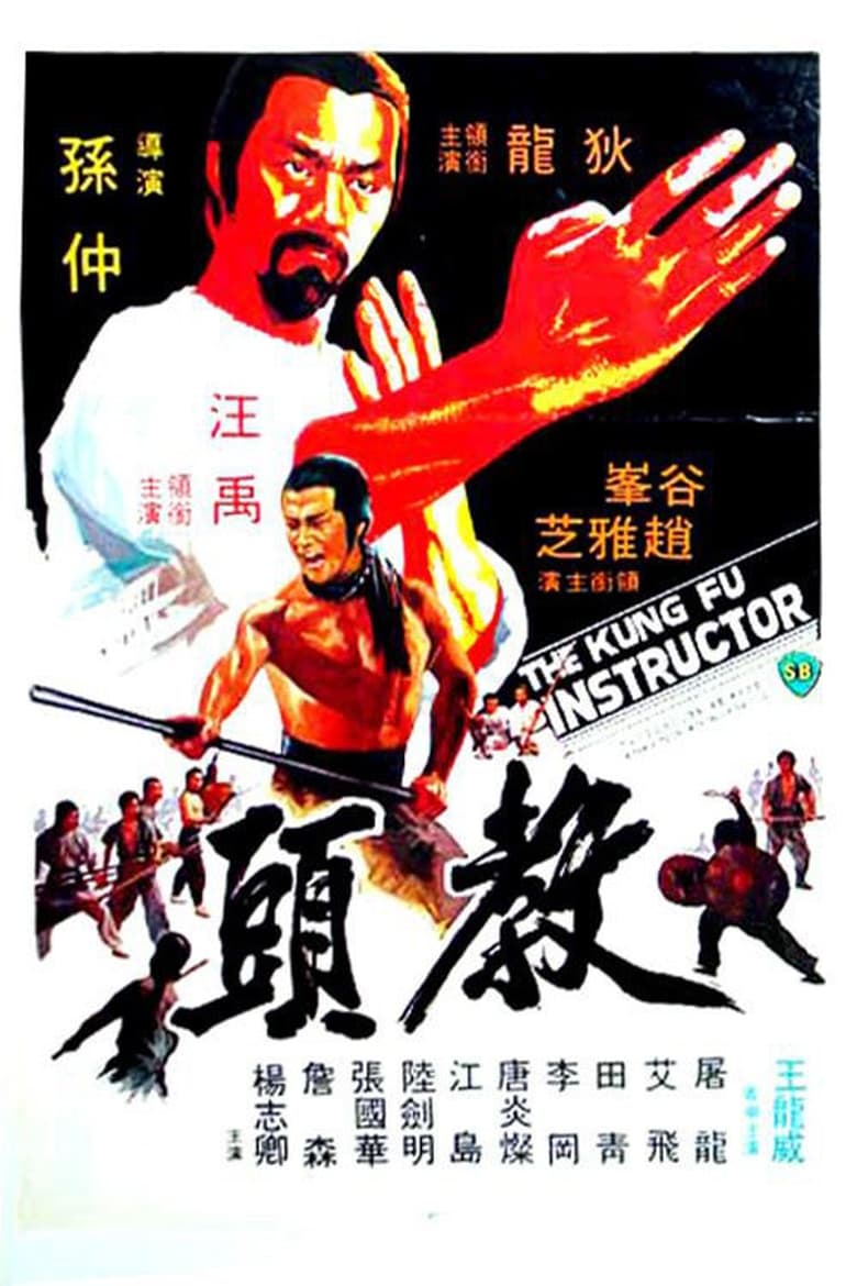 The Kung Fu Instructor (1979) ฤทธิ์แค้นเจ้ากระบองทอง