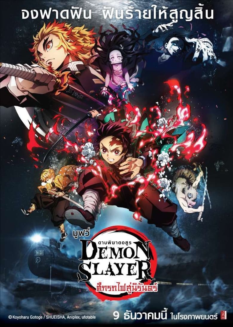 Demon Slayer (Kimetsu No Yaiba) The Movie Mugen Train (2020) ดาบพิฆาตอสูร เดอะมูฟวี่ ศึกรถไฟสู่นิรันดร์