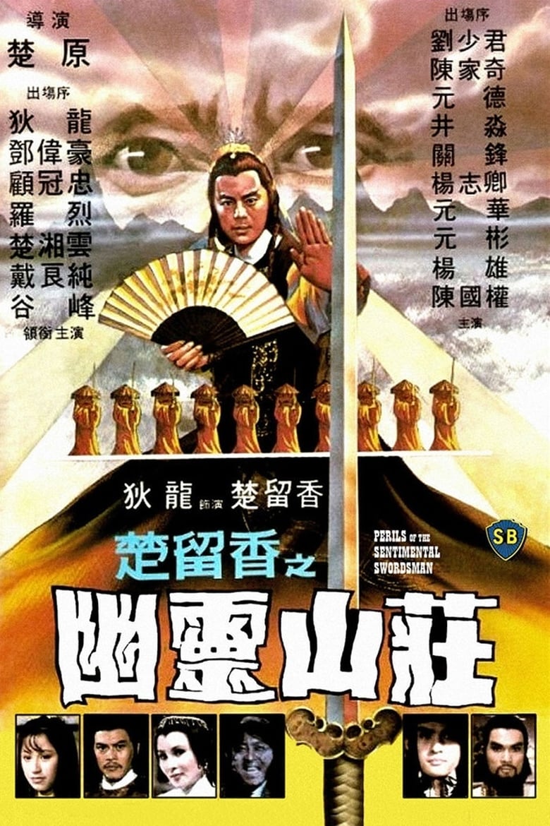 Perils Of The Sentimental Swordsman (1982) ชอลิ่วเฮียง แผนฟ้าคำรณ