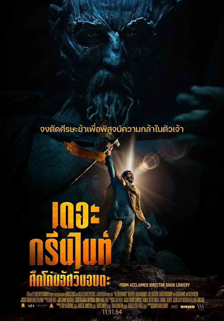 The Green Knight (2021) เดอะ กรีนไนท์ ศึกโค่นอัศวินอมตะ