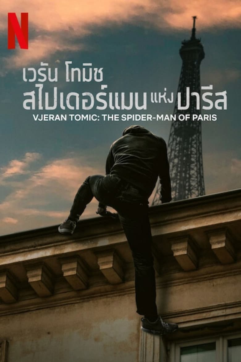 Vjeran Tomic The Spider-Man of Paris (2023) เวรัน โทมิช สไปเดอร์แมนแห่งปารีส