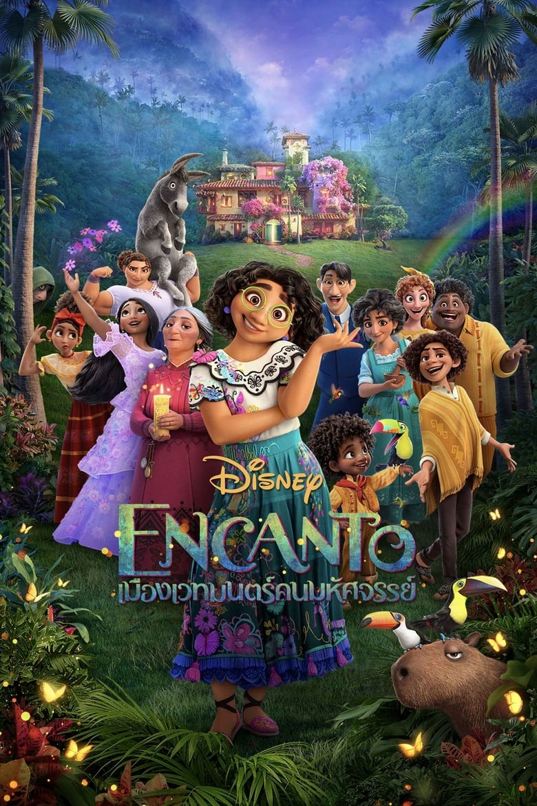 Encanto (2021) เมืองเวทมนตร์ คนมหัศจรรย์