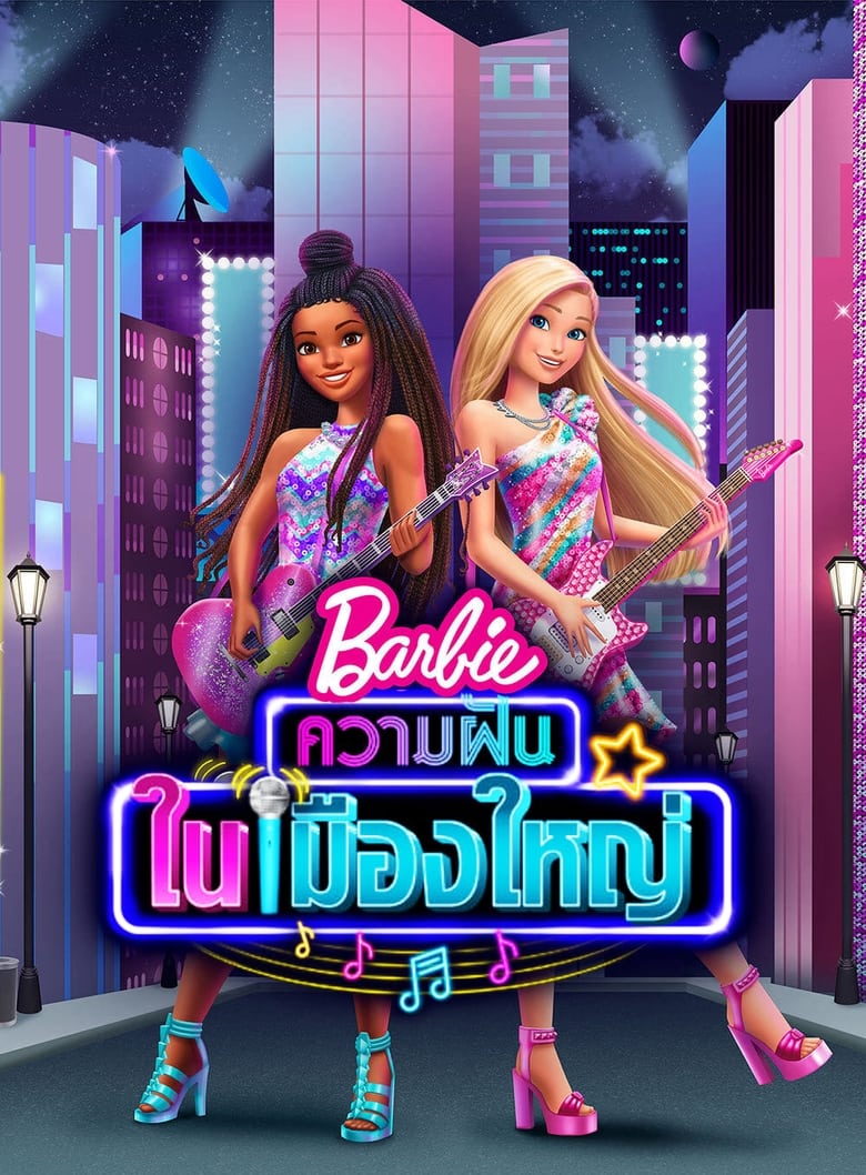 Barbie Big City Big Dreams (2021) บาร์บี้ ความฝันในเมืองใหญ่