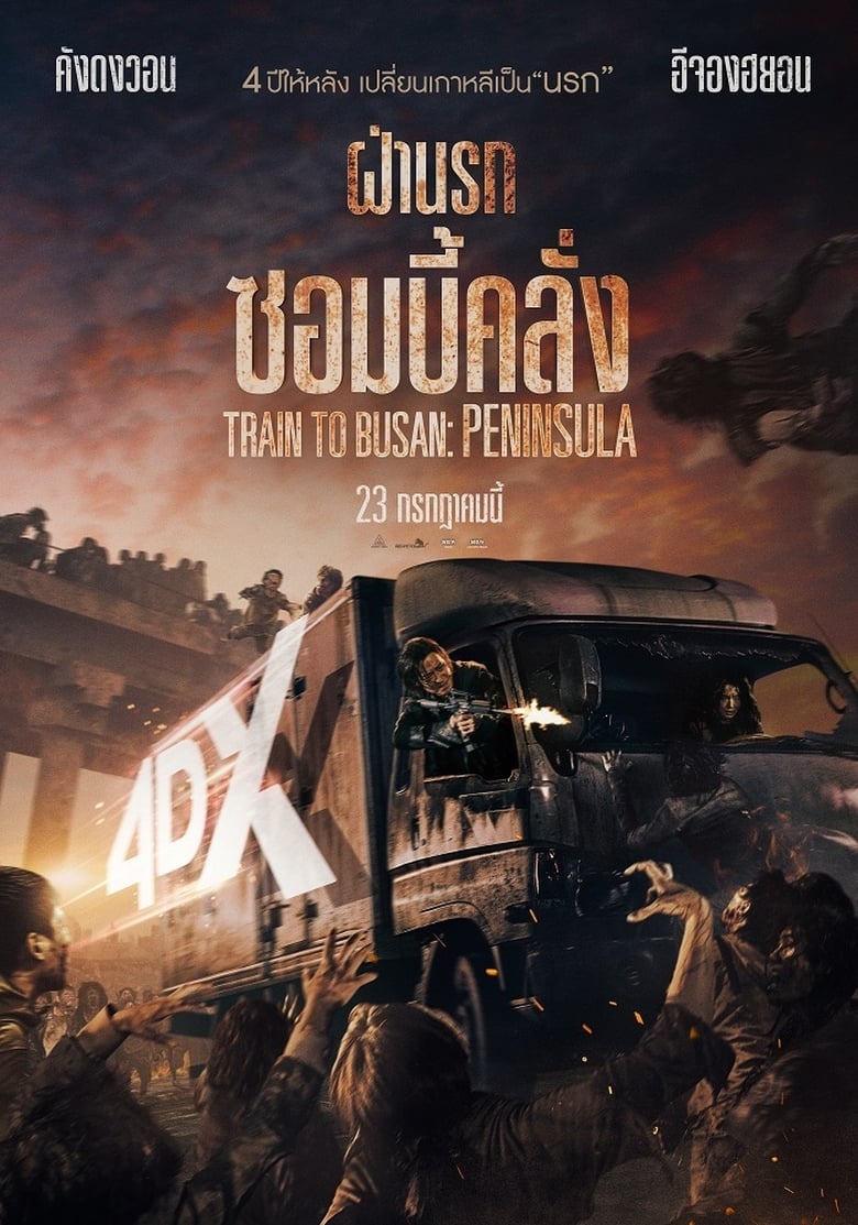 Peninsula (Train to Busan 2) (2020) ฝ่านรกซอมบี้คลั่ง