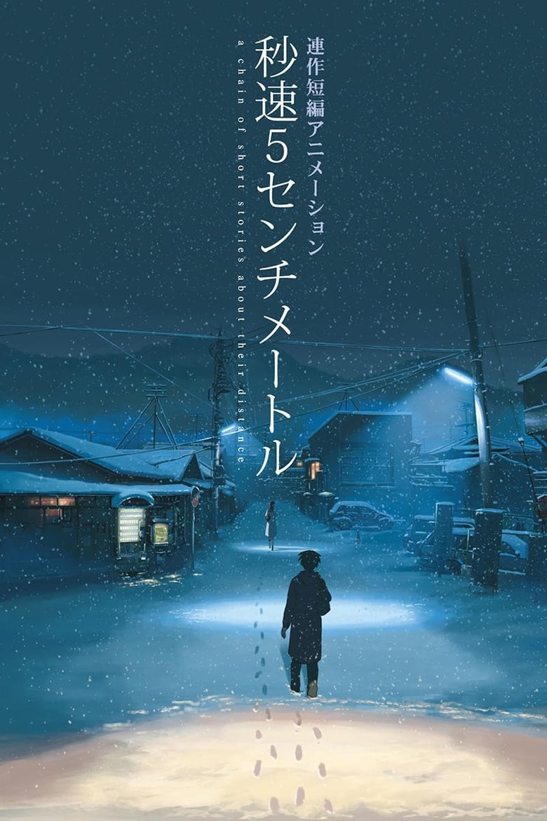 5 Centimeters Per Second (2007) ยามซากุระร่วงโรย