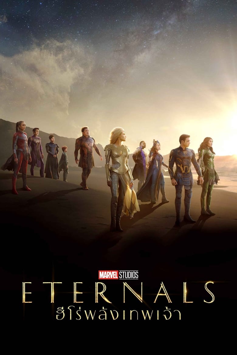 Eternals (2021) ฮีโร่พลังเทพเจ้า