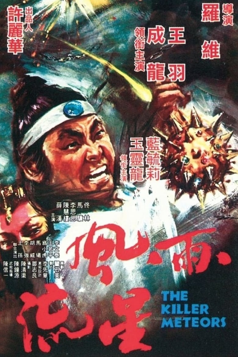 The Killer Meteors (1976) ศึกหวังหยู่สู้เฉินหลง