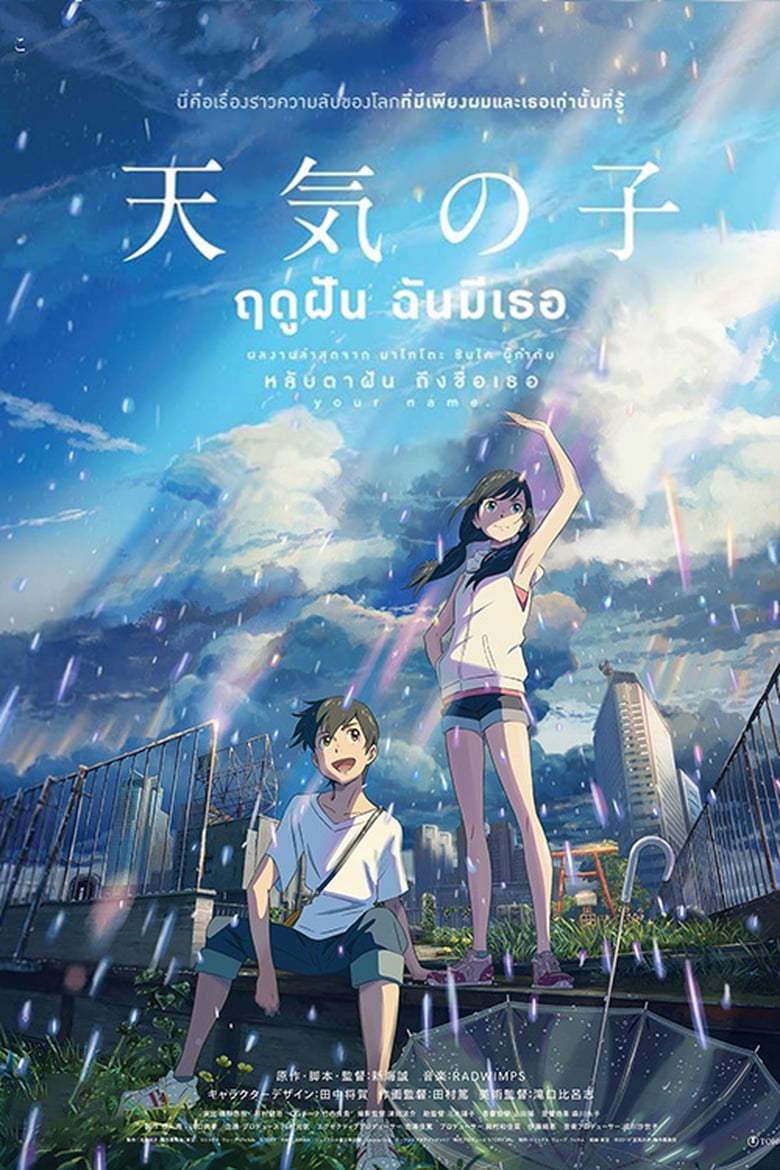 Weathering with You (Tenki no ko) (2020) ฤดูฝัน ฉันมีเธอ