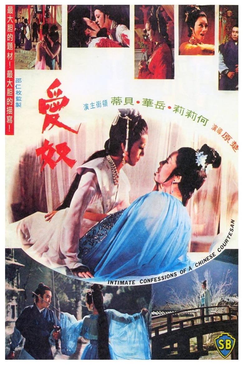 Intimate Confessions of a Chinese Courtesan (1972) รสรักฤทธิ์แค้น