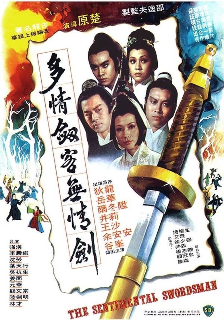 The Sentimental Swordsman (1977) ฤทธิ์มีดสั้นลี้คิมฮวง ศึกยุทธจักรหงส์บิน