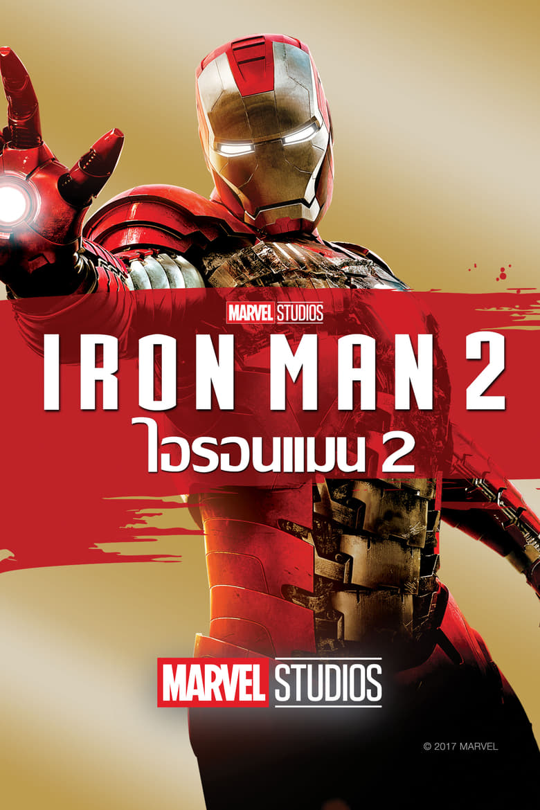 Iron Man 2 (2010) มหาประลัย คนเกราะเหล็ก 2