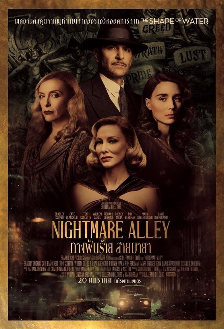 Nightmare Alley (2021) ทางฝันร้าย สายมายา