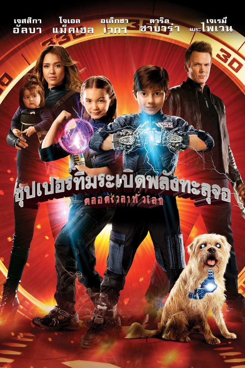 Spy Kids All the Time in the World (2011) ซุปเปอร์ทีมระเบิดพลังทะลุจอ