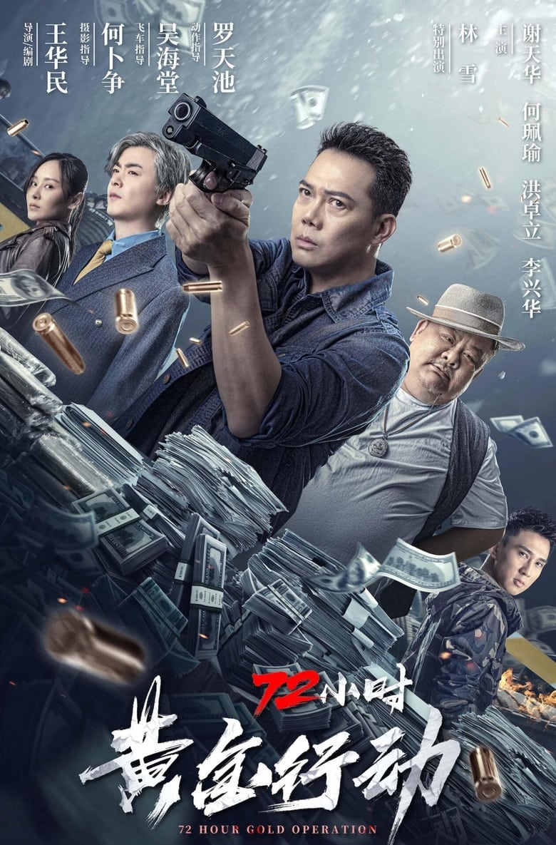 72 Hour Golden Operation (2023) ปฏิบัติการ 72 ชั่วโมง