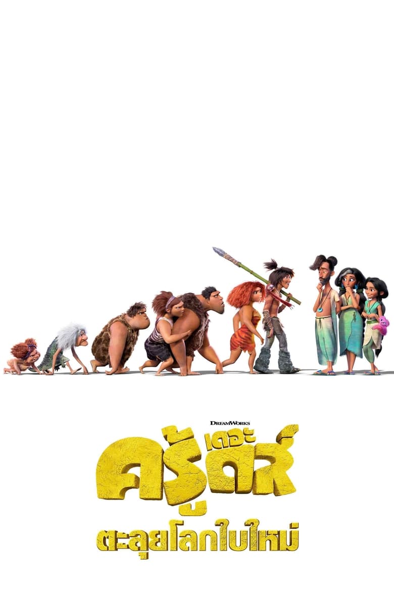 The Croods A New Age (2020) เดอะ ครู้ดส์ ตะลุยโลกใบใหม่