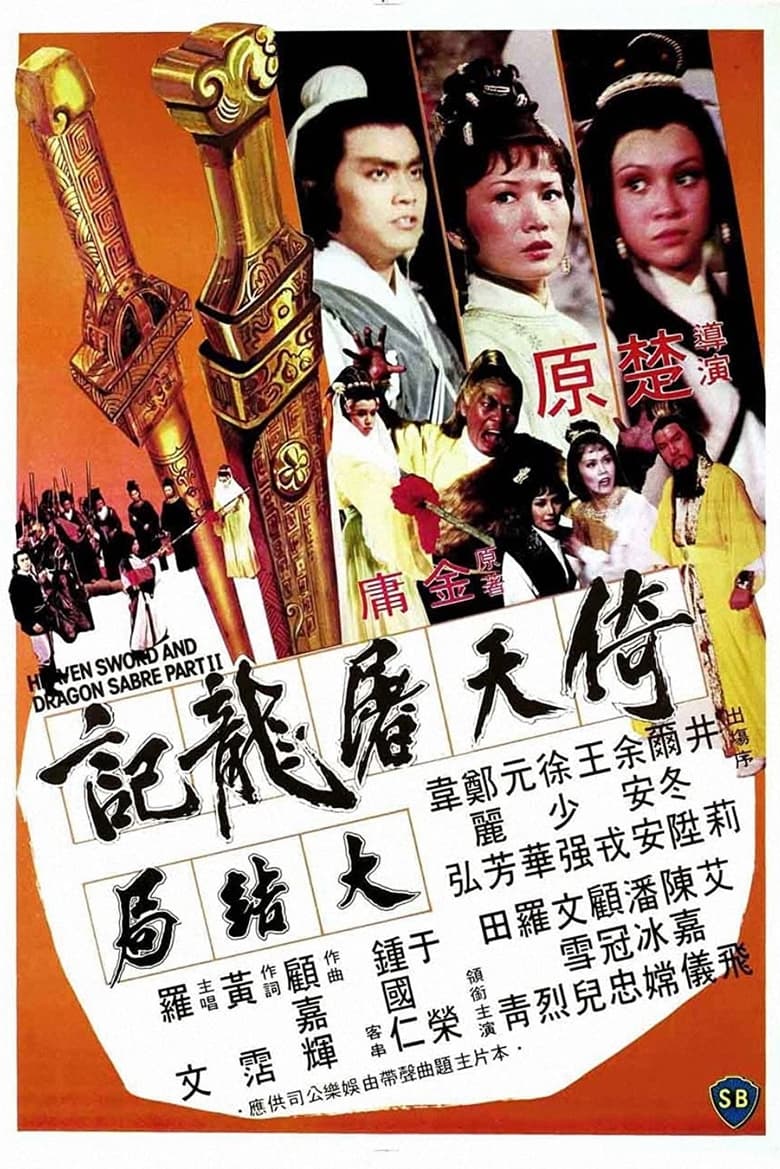 Heaven Sword and Dragon Sabre 2 (1978) ลูกมังกรหยก 2