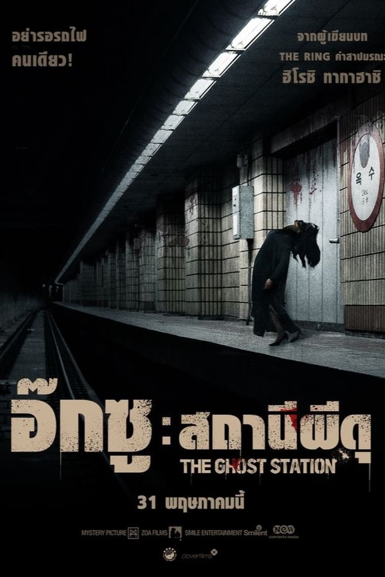 The Ghost Station (2023) อ๊กซู สถานีผีดุ