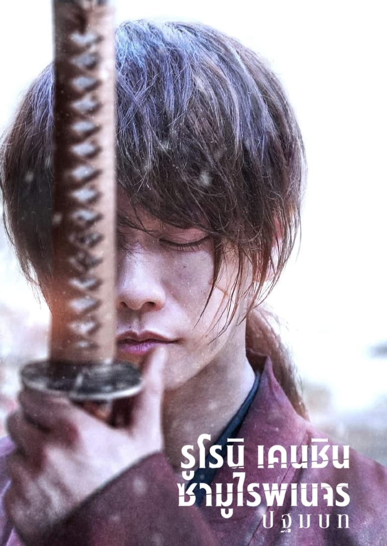 Rurouni Kenshin The Beginning (2021) รูโรนิ เคนชิน ซามูไรพเนจร ปฐมบท