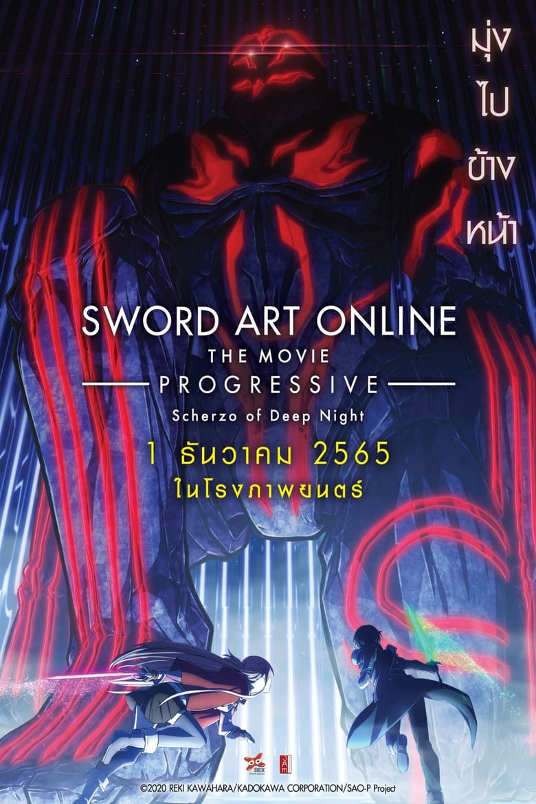 Sword Art Online the Movie- Progressive Scherzo of Deep Night (2022) ซอร์ด อาร์ต ออนไลน์ โปรเกรสซีฟ เดอะมูฟวี่ – สแกรโซแห่งสนธยาโศก